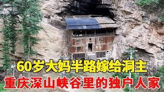 探访重庆深山峡谷里的独户人家，60岁大妈半路嫁给洞主隐居山洞，这样的爱情真令人羡慕！【乡村阿泰】