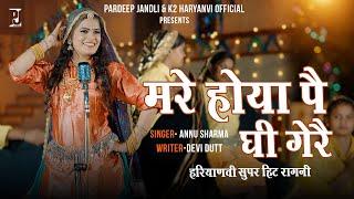 Mare Hoya Pe Ghee Gere | मरे होया पै घी गेरै| Pardeep Jandli | Annu Sharma | New Haryanvi Song 2024