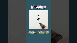 硬笔书法练字