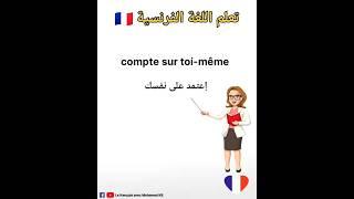تعلم اللغة الفرنسية:جمل مهمة باللغة الفرنسية #تعلم_اللغة_الفرنسية #apprendrelefrancais #تعلم_اللغات
