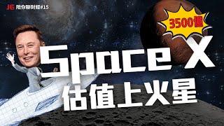 馬斯克的太空夢！SPACEX 成為世界前30大公司 !?｜【JG陪你聊財經】EP15