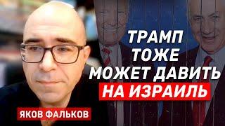 Яков Фальков: Нас ждет глобальное изменение политики США, в том числе в Европе и на Ближнем Востоке