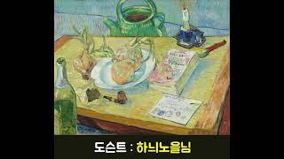 반 고흐 오디오 도슨트 | 양파 접시가 있는 정물화 | 하늬노을님