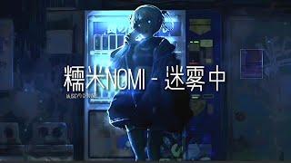 糯米Nomi - 迷雾中 | 戴上耳机好好享受Ba 動態歌詞Lyrics  完整版~