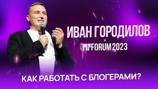 КЕЙСЫ РАБОТЫ С БЛОГЕРАМИ. ПРИМЕРЫ | СТАТИСТИКА | СТОИМОСТЬ. ИВАН ГОРОДИЛОВ НА MPFORUM