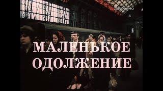 Маленькое одолжение (1984)