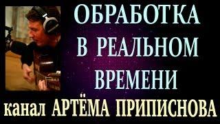 ОБРАБОТКА ВОКАЛА В РЕАЛЬНОМ ВРЕМЕНИ