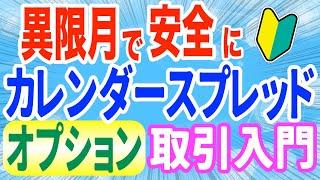 日経225オプション取引カレンダースプレッド戦略