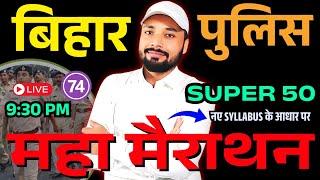 बिहार पुलिस महा मैराथन Super 50 QUESTION || BIHAR POLICE NEW VACANCY 2025 || Er. S K Jha Sir