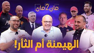 مان تو مان 226 ليلة الثأر بين برشلونة والبايرن .. حل ريال مدريد العجيب ! حقيقة السيتي وليفربول