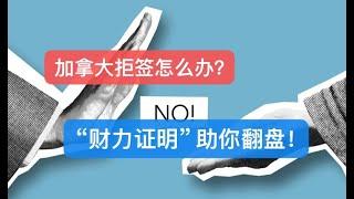 【加拿大签证】有钱人也被拒？200万资金证明还嫌不够吗？你千万不要提供这样的财力证明！| 加拿大签证 | 加签被拒 | 加签财力证明