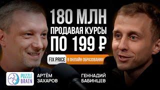 Более 180 млн за год на курсах по 199р | Его крестили Fix Price в онлайн образовании — Артём Захаров