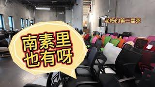 加拿大移民生活没想到温哥华南素里也有这样海外仓家具销售点