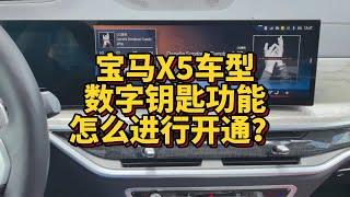 宝马X5车型数字钥匙功能怎么进行开通？