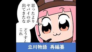 その真の名は「立川物語」