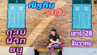 “ณัฐกันรายวัน”เสาร์ 28  ธันวาคม 2567 ราศีตุลย์ พิจิก ธนู by ณัฐ นรรัตน์