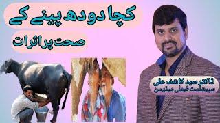 Katcha Doodh Penay Kai Sehat Par Asrat Dr Syed Kashif Ali, Specialist Family Medicine