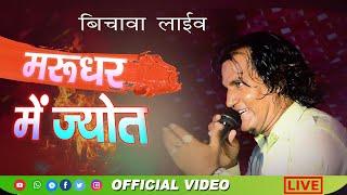 मरुधर में ज्योत जगातो गयो -Marudhar Mein Jyot=Singer Sandeep maleya  full HD live video