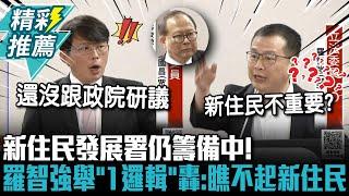 新住民發展署仍籌備中！黃國昌批內政部「在混」 羅智強舉「1邏輯」怒轟：瞧不起新住民【CNEWS】