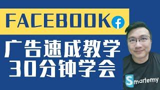 Facebook广告设置速成教学。 30分钟从零开始学会投放Facebook广告！