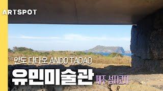 제주 섭지코지 유민미술관 Jeju Yumin Museum| 안도 다다오 Ando Tadao |