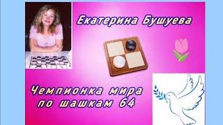 Екатерина Бушуева. Чемпионка мира по шашкам 64.