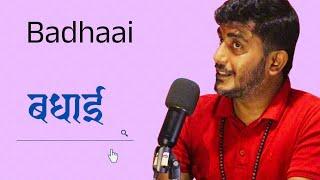 बधाई || Badhai - Pradip Rodan