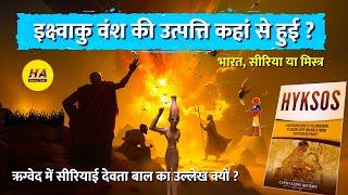 इक्ष्वाकु वंश की उत्पत्ति कहां से हुई? | बाल देवता का इतिहास | Hamara Ateet |