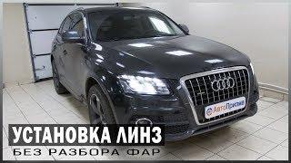 Audi Q5 Установка СВЕТОДИОДНЫХ модулей Optima Professional Series БЕЗ РАЗБОРА фар