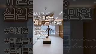 #인천 #인천신축빌라 #인천신축분양 #서구신축빌라 #검암동신축빌라 #검암동아파트 #검암동전세 #검암동월세 #검암동빌라 #신축빌라 #신축분양 #부동산 #검암동 #서구신축빌라 #서구