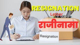 Resignation Letter Microfinance Staff || Laghubitta Rajinama Patra || Sample राजीनामा पत्र