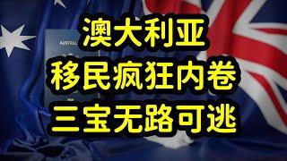 澳洲技术移民开启疯狂内卷模式，波及三宝在内，所有专业和留学生