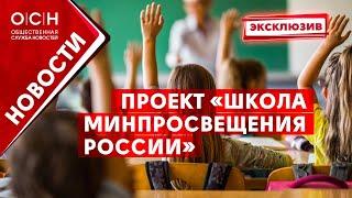 Проект «Школа Минпросвещения России»