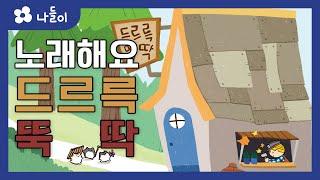 8호2단계 일상놀이 드르륵 뚝딱 동요  | 나들이 | 유아 | 영아 | 어린이 | 동화 | 교육 | 애니메이션 | 아이온에듀