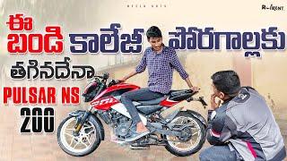 ఈ 200 CC  పల్సర్ బండి కాలేజీ కుర్రాళ్లకు తగినదేనా?| Pulsar NS 200 ownership Review| Neelu arts