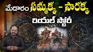 REAL STORY of SAMMAKKA SARAKKA | MEDARAM JATARA | Y5 tv |