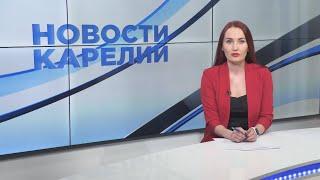 Новости Карелии с Натальей Кузьминой | 11.04.2024