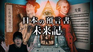 What is the connection between the legendary book of prophecy “Mirai-Ki” and the Freemasons?!