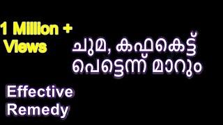 ഒറ്റ പ്രാവശ്യം കുടിച്ചാൽ മതി ചുമ മാറും | Home Remedy For Cough | Rec#168