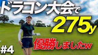 ドラコン大会で270y以上ぶっ飛ばし優勝していた青木香奈子が本領発揮!PART4