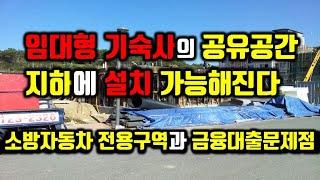 임대형기숙사 공유공간 지하설치 가능해진다/임대형기숙사의 소방자동차 전용구역/임대형기숙사에 대한 건축자금대출 문제