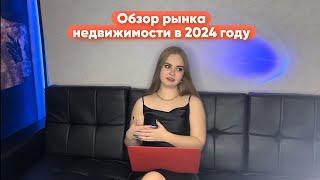 Обзор рынка недвижимости в 2024 | стоит ли сейчас покупать или продавать недвижимость