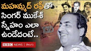 Mohammad Rafi, ముకేశ్‌ల మధ్య అనుబంధం గురించి నితిన్ ముకేశ్ ఏమన్నారంటే.. | REPOST