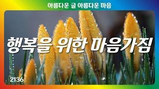 행복을 위한 마음가짐｜좋은글｜좋은생각｜아름다운 글 아름다운 마음