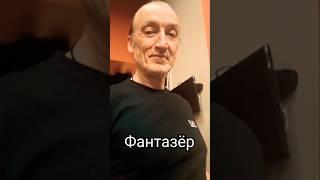 Фантазёр Я.Евдокимов песня 