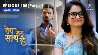 EPISODE-100 PART-1 | Gopika ke haath laga saboot |Tera Mera Saath Rahe |तेरा मेरा साथ रहे#starbharat