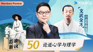 【百家新说】EP50 论道心学与理学 | 郦波 | 优酷纪实人文 YOUKU DOCUMENTARY