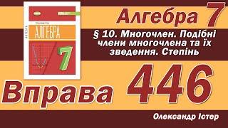 Істер Вправа 446. Алгебра 7 клас