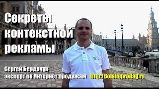 Секреты контекстной рекламы