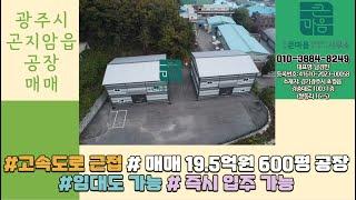 광주시 곤지암읍 삼리 19.5억 공장 매매
